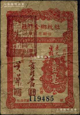民國三十七年（1948年）杜阮鄉合作社活期存款單壹毫，廣東新會縣（今屬江門）民間鈔票，發行于金圓券時代；海外回流品，少見，七成新