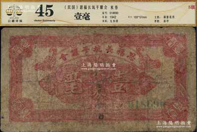 民國三十八年（1949年）思福長坑平糶會米券壹毫，廣東高要縣金圓券時代地方輔幣；少見，有修補，六成新（注：森本勇先生舊藏有此鈔貳毫券1種，曾刊于《玉勝金石》第1卷Lot 675號，昔日成交價為3220元人民幣。）