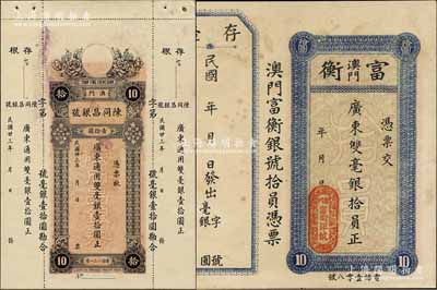 澳門銀號鈔票2種，詳分：富衡·廣東雙毫銀拾員，附帶有存根；陳同昌銀號1934年廣東通用雙毫銀壹拾圓，內有水??；資深藏家出品，八五至九成新