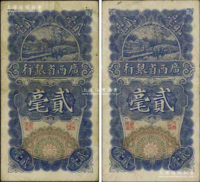 民國十七年（1928年）廣西省銀行貳毫共2枚，七五至八成新