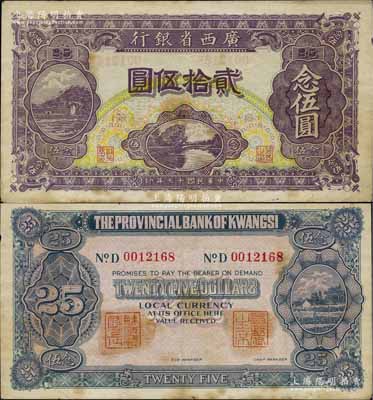 民國十七年（1928年）廣西省銀行貳拾伍圓，背面蓋有“省政府主席”和“財政廳廳長”二職章；少見且品相甚佳，八五成新