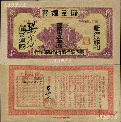 民國32年（1943年）廣西銀行總行儲蓄部·儲金禮券國幣壹百圓，正面有手簽名，背印發行條例，乃屬抗戰時代變相之大額鈔票；美國奚崢云先生藏品，罕見，八成新