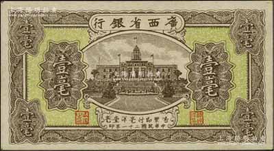 民國二十一年（1932年）廣西省銀行壹毫，品相甚佳，未折九五成新