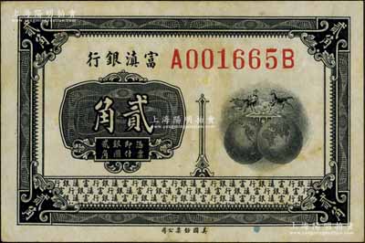 富滇銀行（1921年）美鈔版貳角，臺灣藏家出品，有黃斑，八五成新