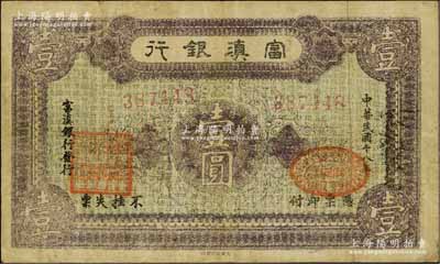 民國十八年（1929年）富滇銀行石印版壹圓，正面紫色印刷；資深藏家出品，已屬較佳品相，七五成新