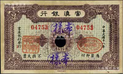 民國十八年（1929年）富滇銀行石印版深紫色壹圓，正票改作樣本券；海外藏家出品，少見，九成新