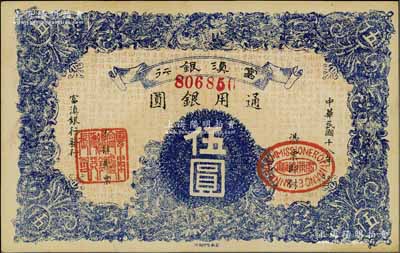 民國十八年（1929年）富滇銀行伍圓，當地石印版，九八成新