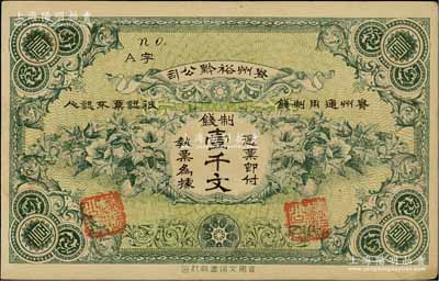 民國早期·貴州裕黔公司制錢壹千文，背面英文簽名為民國政要王伯群氏；香港藏家出品，近九成新