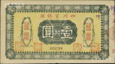 四川官銀號無年份橫式壹圓，背印點狀元圖，內有英文水印，九五成新