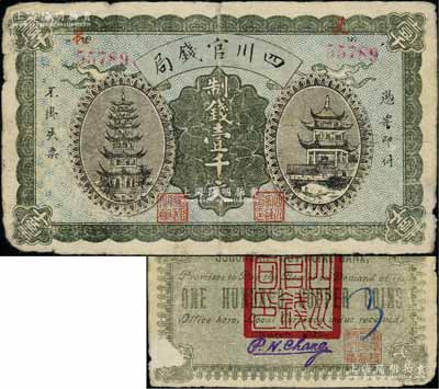 1924年四川官錢局制錢壹千文流通票，正面有號碼和職章，背有“四川官錢局印”、“重慶總商會監察之章”及英文簽名；此種流通票存世少見，背面右下角有揭薄，原票近七成新