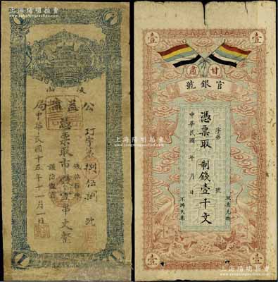 西北紙幣2種，詳分：甘肅官銀號1914年制錢壹千文，上印五色旗和云鶴圖，背印陸軍上將銜、甘肅省長兼督軍張廣建之告示；（陜西）岐山公益鹽局1926年市錢壹串文，有修補；六至七成新