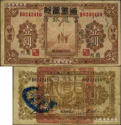 民國十七年（1928年）西北銀行改富隴銀行五原誓師圖壹圓，甘肅·蘭州地名，背蓋“甘肅省政府印”大關防和“財政廳查驗”戳記；香港藏家出品，原票七五成新