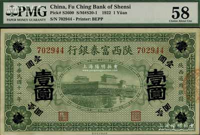 民國十一年（1922年）陜西富秦銀行壹圓，海外回流品，九五成新
