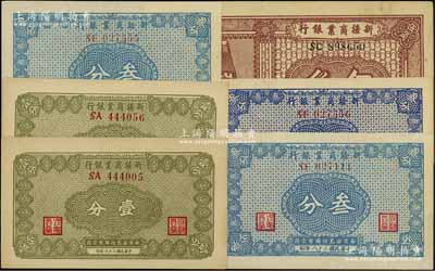 民國二十八年（1939年）新疆商業銀行紙幣6枚，詳分：壹分2枚、叁分3枚（分兩種不同顏色）、伍角，背面右邊均為毛澤東弟弟毛澤民簽名；臺灣藏家出品，九成至全新