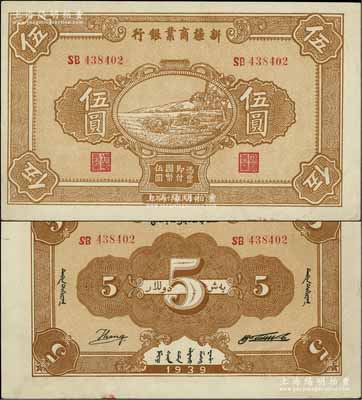 民國二十八年（1939年）新疆商業銀行伍圓，背面右邊為毛澤東弟弟毛澤民簽名、左邊為英文Kang簽名（第二版發行）；前輩藏家出品，少見且屬難得佳品，九成新