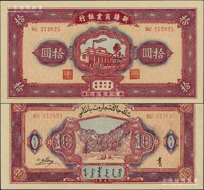 民國二十九年（1940年）新疆商業銀行拾圓，上印新光電燈公司廠房圖，背面為彭吉元（“新疆王”盛世才妹夫）中英文簽名；前輩藏家出品，且屬難得之一流品相，全新