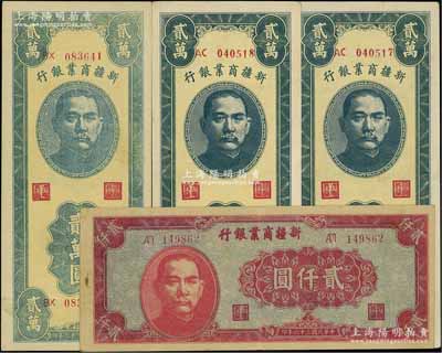 民國三十六年（1947年）新疆商業銀行貳仟圓1枚、貳萬圓3枚（內含2種不同色澤），合計共有4枚；臺灣藏家出品，品相甚佳，九至九八成新