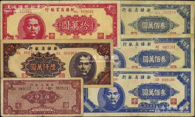 新疆省鈔6枚，詳分：新疆商業銀行1948年拾萬圓；新疆省銀行1948年叁佰萬圓3枚，1949年陸仟萬圓、銀圓票伍分；臺灣藏家出品，七至九成新