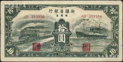 1950年新疆省銀行銀圓票綠色火車輪船圖拾圓，原票七五成新