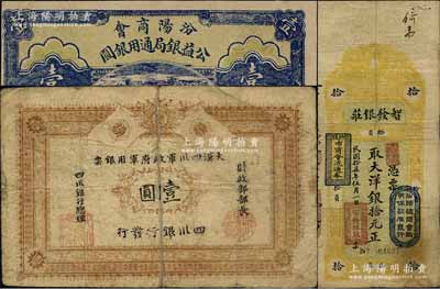民國紙幣3枚，詳分：黃帝紀元四千六百有九年（1911年）大漢四川軍政府軍用銀票壹圓，四川銀行發行，棉紙之流通真券；1927年汾陽商會公益銀局通用銀圓壹圓；1928年汕頭·智發銀莊大洋銀拾元，上蓋“汕頭總商會驗明保證準發行”和“汕頭市商會流通券”戳記；臺灣藏家出品，其中第1枚背有貼補，六至九五成新
