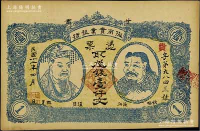 民國十二年（1923年）甘肅·隴南實業銀號壹仟文，上印黃帝和炎帝雙頭像，甘肅軍閥孔繁錦氏發行；資深藏家出品，九成新