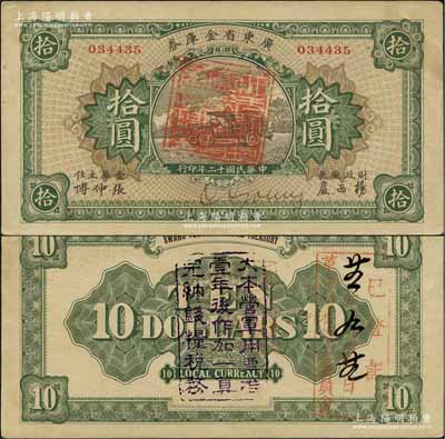 民國十二年（1923年）廣東省金庫券拾圓，背面加蓋“大本營軍用票準壹年后作加一算完納錢糧稅務”字樣，九成新