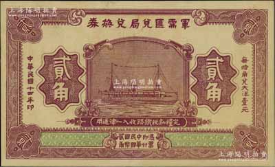民國十四年（1925年）軍需匯兌局兌換券貳角，由直系軍閥吳佩孚之討賊聯軍總司令部發行于漢口等地，背有褪色，近八成新