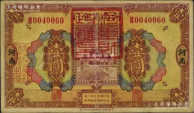 民國十二年（1923年）河南省銀行壹圓改造券，上蓋“河南財政廳印”紅色官印，乃屬軍票版，或由國民二軍所發行；海外藏家出品，少見，八成新