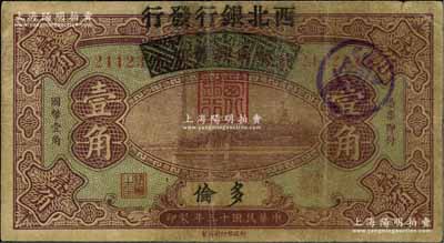 民國十三年（1924年）察哈爾興業銀行改西北銀行發行壹角，多倫地名，西北銀行第一版紙幣；少見，七成新