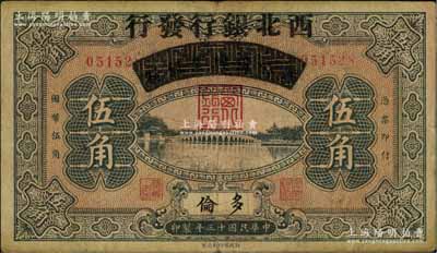 民國十三年（1924年）察哈爾興業銀行改西北銀行發行伍角，多倫地名，西北銀行第一版紙幣；少見，自然七五成新