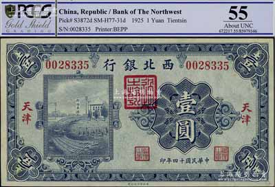 民國十四年（1925年）西北銀行單色版壹圓，天津地名，九五成新