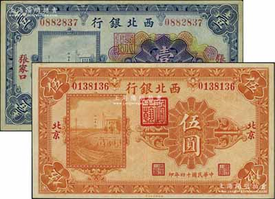 民國十四年（1925年）西北銀行多色版“張家口”壹圓、單色版“北京”伍圓共2枚不同，九成新