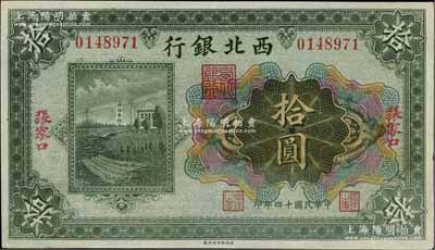 民國十四年（1925年）西北銀行多色版拾圓，張家口地名，九成新
