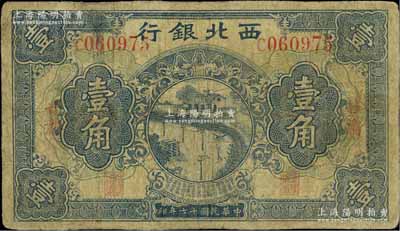 民國十七年（1928年）西北銀行壹角，甘肅地名；此種地名券存世少見，七成新