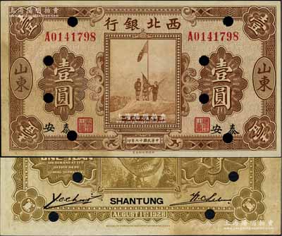 民國十七年（1928年）西北銀行五原誓師圖壹圓，山東·泰安地名，打孔注銷票，未折九成新
