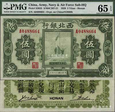 民國十七年（1928年）西北銀行五原誓師圖伍圓，河南地名，背印“中華民國陸海空軍副司令部示”，乃馮玉祥氏發行于中原大戰之軍票；香港藏家出品，九八成新