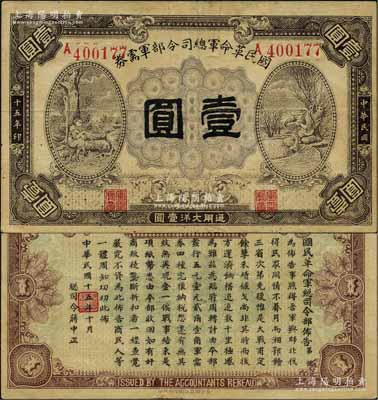 民國十五年（1926年）國民革命軍總司令部軍需券壹圓，北伐戰爭軍票，背印國民革命軍總司令蔣中正簽名之布告；日本藏家出品，八成新