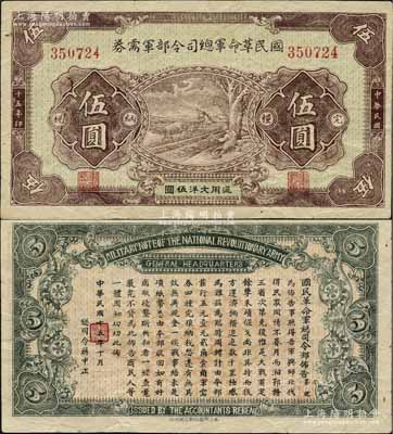 民國十五年（1926年）國民革命軍總司令部軍需券伍圓，北伐戰爭軍票，背印國民革命軍總司令蔣中正簽名之布告；日本藏家出品，八成新