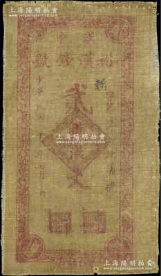 民國二十三年（1934年）漢中·裕漢錢號貳串文油布帖，由國民黨第三十八軍孫蔚如部所發行；少見，七五成新