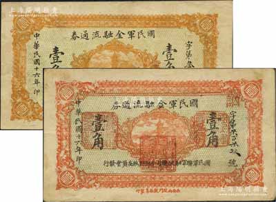 民國十六年（1927年）國民軍金融流通券壹角共2枚不同，西安南院門乾振集制印，其中1枚正面桔紅色印刷/背面淡綠色印刷、另1枚正面桔色印刷/背面藍色印刷，屬馮玉祥之國民軍所發行，八至八五成新