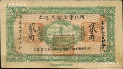民國十六年（1927年）國民軍金融流通券貳角，西安南院門乾振集制印，屬馮玉祥之國民軍所發行，八成新