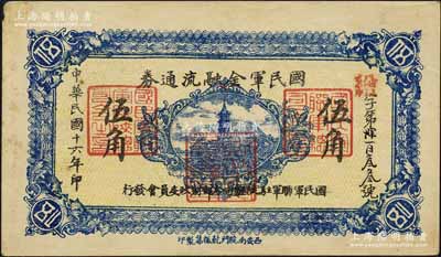 民國十六年（1927年）國民軍金融流通券伍角，西安南院門乾振集制印，屬馮玉祥之國民軍所發行，未折九成新