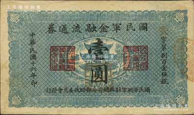 民國十六年（1927年）國民軍金融流通券壹圓，陜西陸軍測量局印，屬馮玉祥之國民軍所發行，八成新
