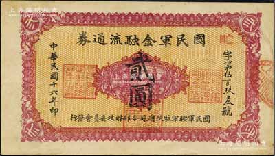 民國十六年（1927年）國民軍金融流通券貳圓，西安南院門乾振集制印，屬馮玉祥之國民軍所發行，九成新