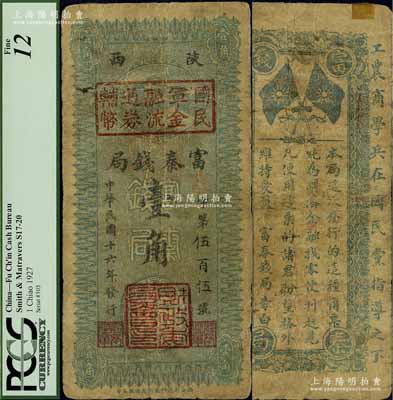 民國十六年（1927年）陜西富秦錢局改國民軍金融流通券輔幣壹角，西北軍發行，背印革命口號極富趣味；海外回流品，七成新