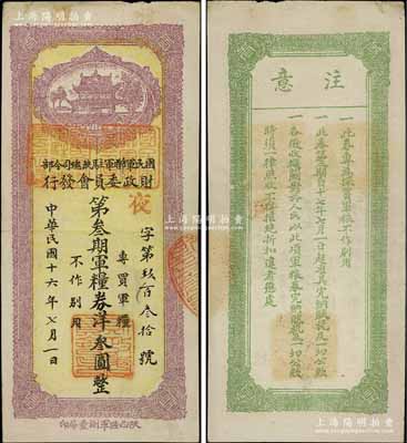 民國十六年（1927年）國民軍聯軍駐陜總司令部財政委員會發行·第叁期軍糧券洋叁圓，上蓋“邠縣”地名，乃北伐戰爭時期于右任氏所發行；臺灣藏家出品，少見，八成新