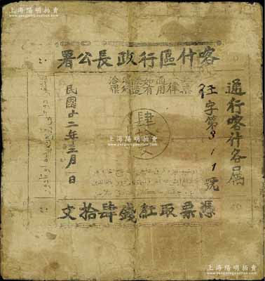 民國廿二年（1933年）喀什區行政長公署肆拾文，通行喀什各屬，此鈔乃喀什區行政長兼南疆剿匪司令馬紹武所發行，歷時不足數月，誠屬新疆紙幣之珍罕品；有修補，七成新