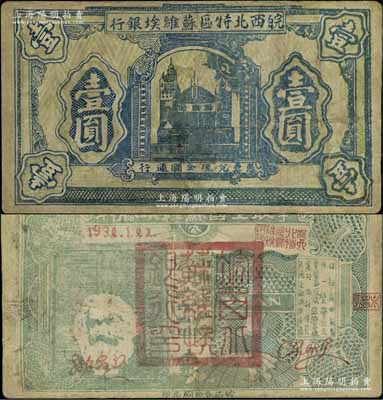 1932年皖西北特區蘇維埃銀行壹圓，上印蘇聯克里姆林宮圖景，背印“爭取全國蘇維埃勝利”口號、馬克思頭像與地球圖，右邊印有“保證自由貿易、統一貨幣制度、鞏固蘇維埃經濟基礎、實行低利借貸、流通金融調節市場”等宣傳文字；中華蘇維埃紙幣之罕見品，源于藏家出品，有修補，七成新