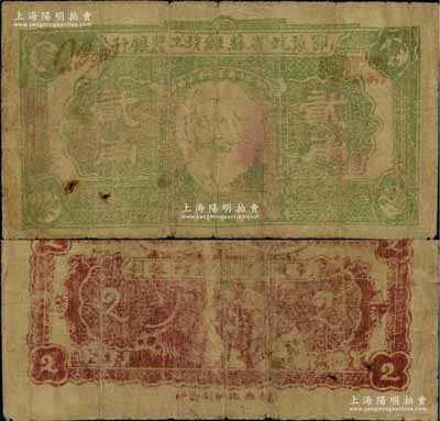 鄂豫皖省蘇維埃工農銀行（1932年）貳角，正面印馬克思頭像，背印地球圖及“爭取全國蘇維埃勝利”之口號，由皖西北印刷局印制；此券背面為棗紅色印刷（通常所見均為正紅色印刷），這種顏色券存世罕見，自然七成新