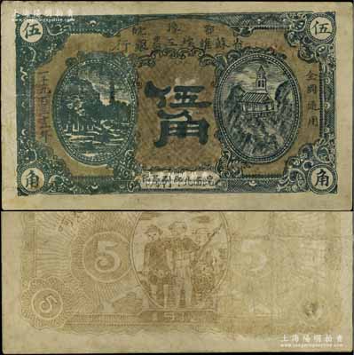 1932年鄂豫皖省蘇維埃工農銀行伍角，左右風景圖，下邊有“皖西北印刷局印”字樣，背有“全世界無產階級聯合起來”之口號，主要流通于皖西北蘇區；此種版式存世罕見，有修補，七成新
